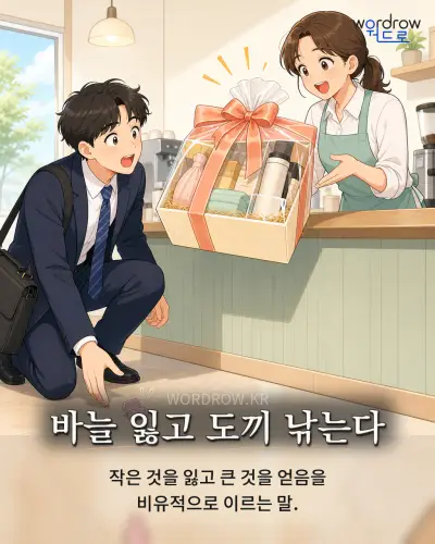 한국어 속담 “바늘 잃고 도끼 낚는다” 1컷 일러스트