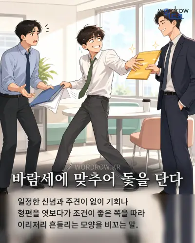 한국어 속담 “바람세에 맞추어 돛을 단다” 1컷 일러스트