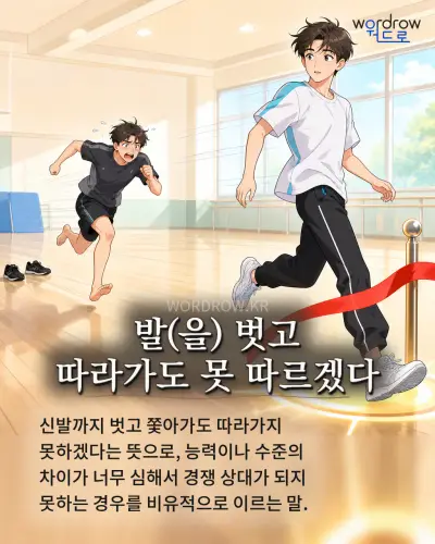한국어 속담 “발(을) 벗고 따라가도 못 따르겠다” 1컷 일러스트
