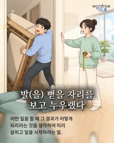 한국어 속담 “발(을) 뻗을 자리를 보고 누우랬다” 1컷 일러스트