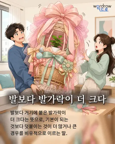한국어 속담 “발보다 발가락이 더 크다” 1컷 일러스트