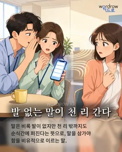 한국어 속담 “발 없는 말이 천 리 간다” 1컷 일러스트