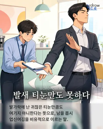 한국어 속담 “발새 티눈만도 못하다” 1컷 일러스트