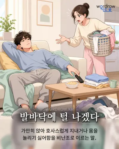 한국어 속담 “발바닥에 털 나겠다” 1컷 일러스트