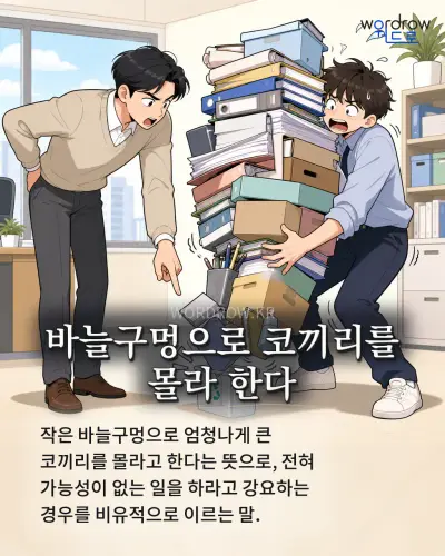 한국어 속담 “바늘구멍으로 코끼리를 몰라 한다” 1컷 일러스트