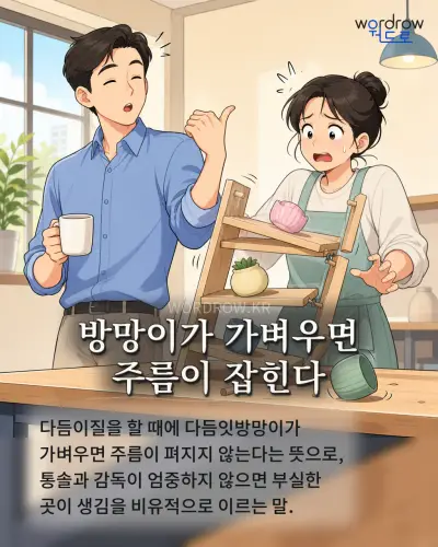 한국어 속담 “방망이가 가벼우면 주름이 잡힌다” 1컷 일러스트