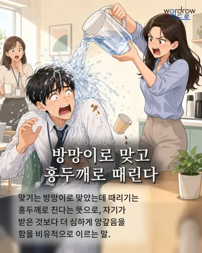 한국어 속담 “방망이로 맞고 홍두깨로 때린다” 1컷 일러스트