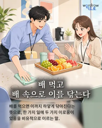 한국어 속담 “배 먹고 배 속으로 이를 닦는다” 1컷 일러스트