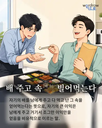 한국어 속담 “배 주고 속[배 속] 빌어먹는다” 1컷 일러스트