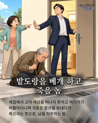 한국어 속담 “밭도랑을 베개 하고 죽을 놈” 1컷 일러스트