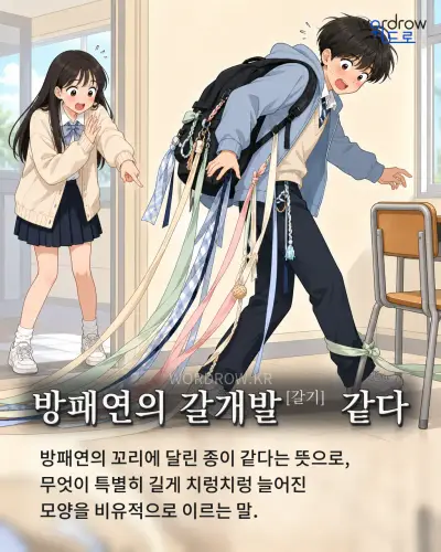 한국어 속담 “방패연의 갈개발 같다” 1컷 일러스트