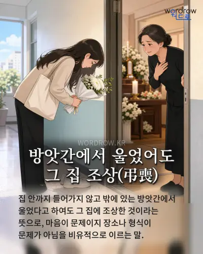 한국어 속담 “방앗간에서 울었어도 그 집 조상(弔喪)” 1컷 일러스트