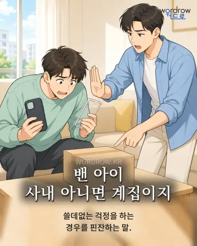 한국어 속담 “밴 아이 사내 아니면 계집이지” 1컷 일러스트