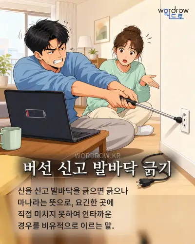 한국어 속담 “버선 신고 발바닥 긁기” 1컷 일러스트