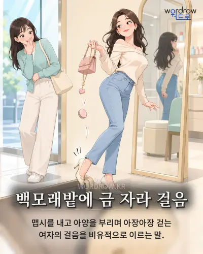 한국어 속담 “백모래밭에 금 자라 걸음”를 한 장면으로 담은 1컷 일러스트