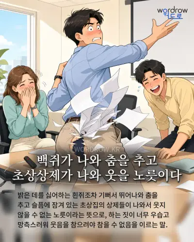 한국어 속담 “백쥐가 나와 춤을 추고 초상상제가 나와 웃을 노릇이다”를 한 장면으로 담은 1컷 일러스트