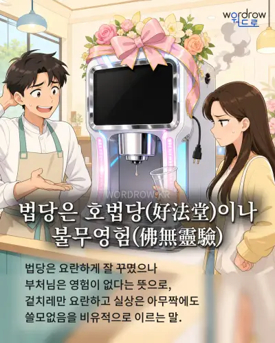한국어 속담 “법당은 호법당이나 불무영험” 1컷 일러스트
