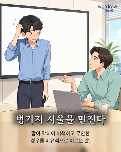 한국어 속담 “벙거지 시울을 만진다” 1컷 일러스트
