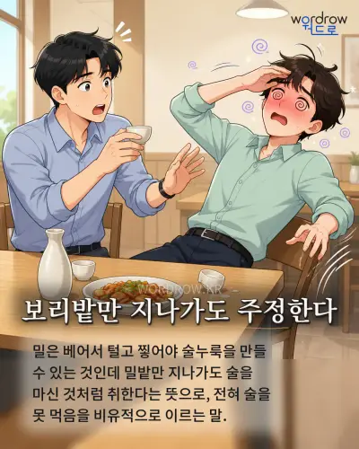 한국어 속담 “보리밭만 지나가도 주정한다” 1컷 일러스트