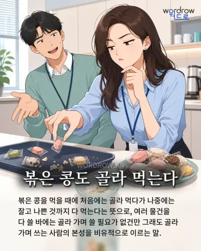 한국어 속담 “볶은 콩도 골라 먹는다” 1컷 일러스트