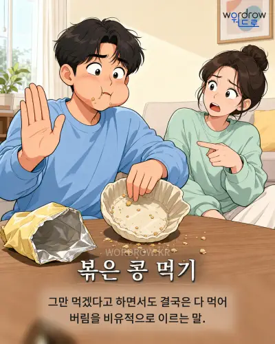 한국어 속담 “볶은 콩 먹기” 1컷 일러스트