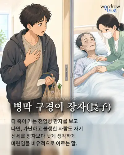 한국어 속담 “병막 구경이 장자(長子)” 1컷 일러스트