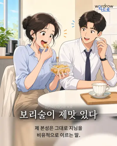 한국어 속담 “보리술이 제맛 있다” 1컷 일러스트