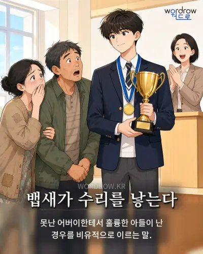 한국어 속담 “뱁새가 수리를 낳는다” 1컷 일러스트
