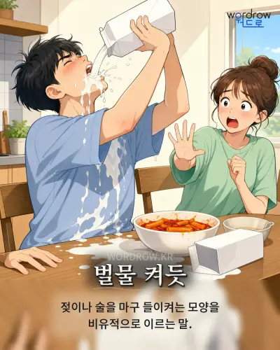 한국어 속담 “벌물 켜듯” 1컷 일러스트