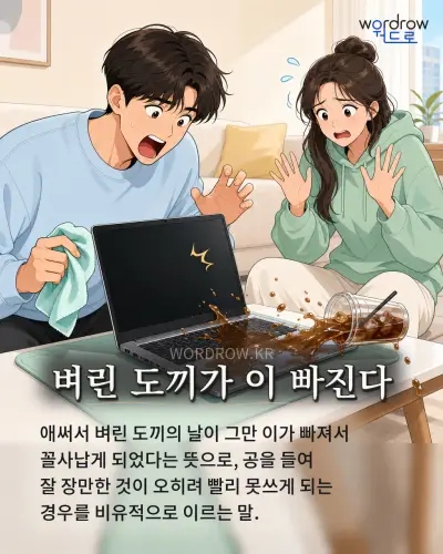 한국어 속담 “벼린 도끼가 이 빠진다” 1컷 일러스트