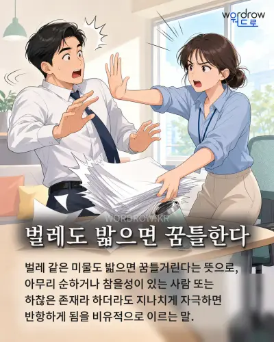 한국어 속담 “벌레도 밟으면 꿈틀한다” 1컷 일러스트