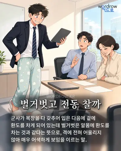 한국어 속담 “벌거벗고 전동 찰까” 1컷 일러스트