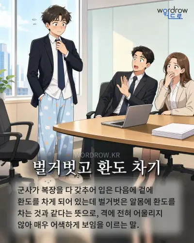 한국어 속담 “벌거벗고 환도 차기” 1컷 일러스트
