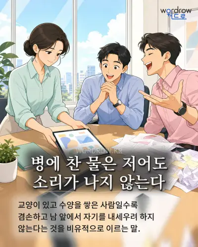 한국어 속담 “병에 찬 물은 저어도 소리가 나지 않는다” 1컷 일러스트