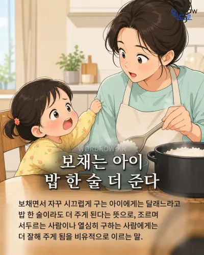 한국어 속담 “보채는 아이 밥 한 술 더 준다” 1컷 일러스트