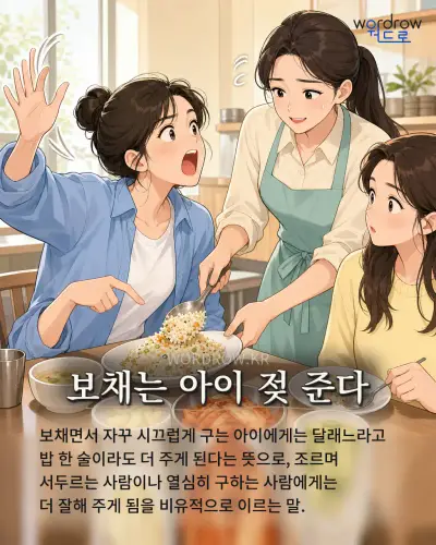 한국어 속담 “보채는 아이 젖 준다” 1컷 일러스트