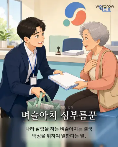 한국어 속담 “벼슬아치 심부름꾼” 1컷 일러스트