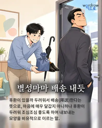 한국어 속담 “별성마마 배송 내듯”를 한 장면으로 담은 1컷 일러스트