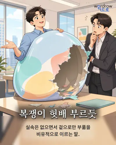 한국어 속담 “복쟁이 헛배 부르듯” 1컷 일러스트