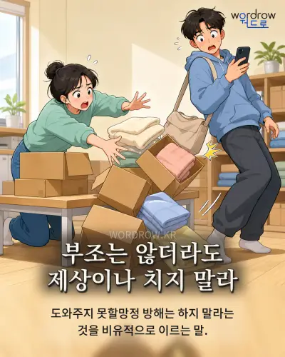 한국어 속담 “부조는 않더라도 제상이나 치지 말라” 1컷 일러스트