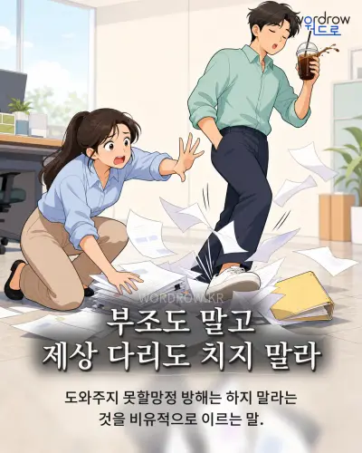 한국어 속담 “부조도 말고 제상 다리도 치지 말라” 1컷 일러스트