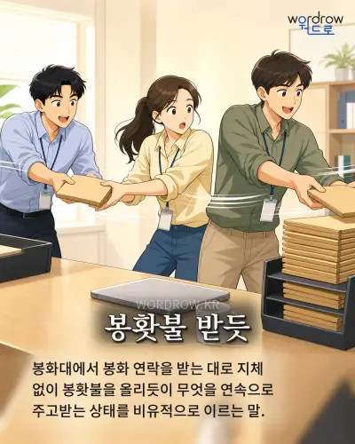 한국어 속담 “봉홧불 받듯” 1컷 일러스트