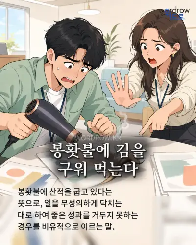 한국어 속담 “봉홧불에 김을 구워 먹는다” 1컷 일러스트