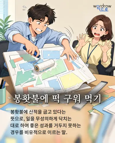 한국어 속담 “봉홧불에 떡 구워 먹기” 1컷 일러스트