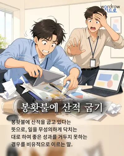 한국어 속담 “봉홧불에 산적 굽기” 1컷 일러스트