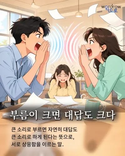 한국어 속담 “부름이 크면 대답도 크다” 1컷 일러스트