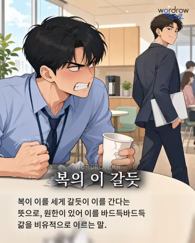 한국어 속담 “복의 이 갈듯” 1컷 일러스트