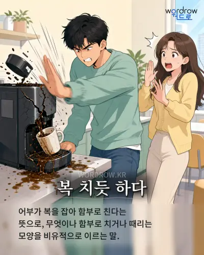 한국어 속담 “복 치듯 하다” 1컷 일러스트