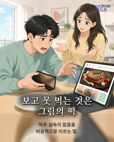 한국어 속담 “보고 못 먹는 것은 그림의 떡” 1컷 일러스트