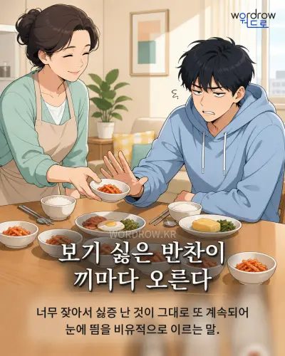 한국어 속담 “보기 싫은 반찬이 끼마다 오른다” 1컷 일러스트